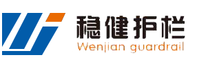 稳健护栏
